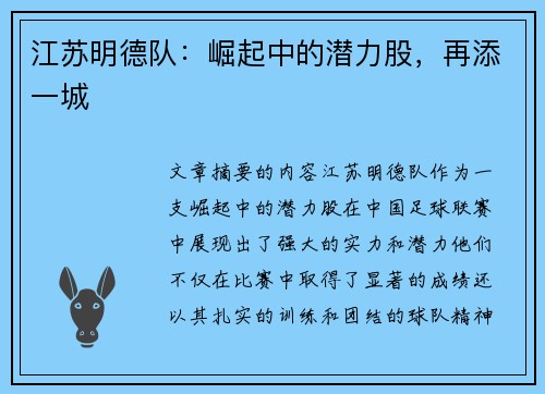 江苏明德队：崛起中的潜力股，再添一城