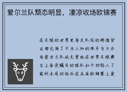 爱尔兰队颓态明显，凄凉收场欧锦赛
