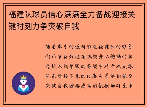 福建队球员信心满满全力备战迎接关键时刻力争突破自我