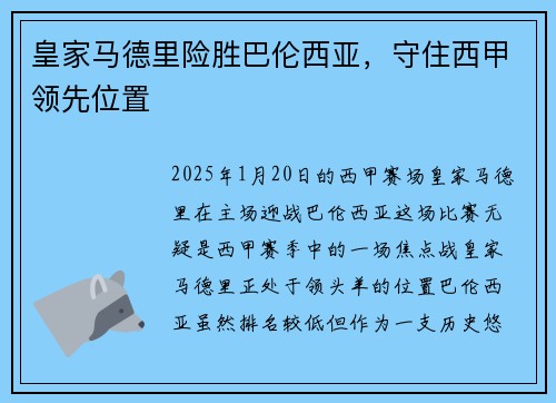 皇家马德里险胜巴伦西亚，守住西甲领先位置