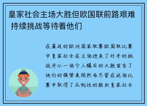 皇家社会主场大胜但欧国联前路艰难 持续挑战等待着他们