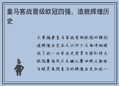 皇马客战晋级欧冠四强，造就辉煌历史