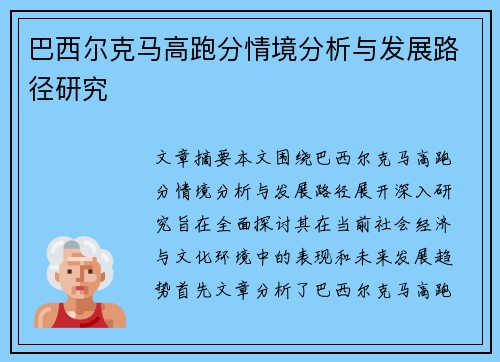 巴西尔克马高跑分情境分析与发展路径研究