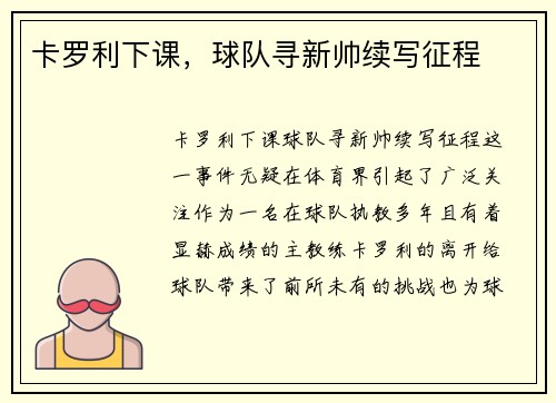卡罗利下课，球队寻新帅续写征程