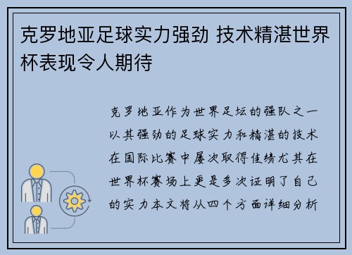 克罗地亚足球实力强劲 技术精湛世界杯表现令人期待