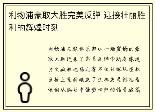 利物浦豪取大胜完美反弹 迎接壮丽胜利的辉煌时刻