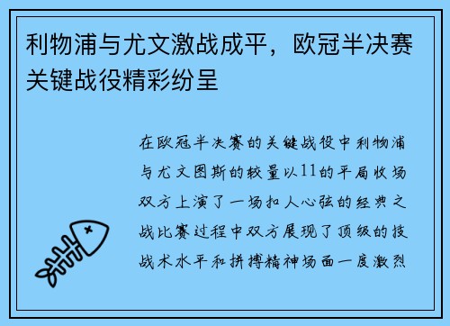 利物浦与尤文激战成平，欧冠半决赛关键战役精彩纷呈