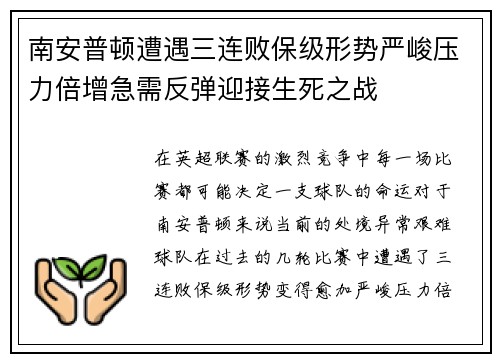 南安普顿遭遇三连败保级形势严峻压力倍增急需反弹迎接生死之战