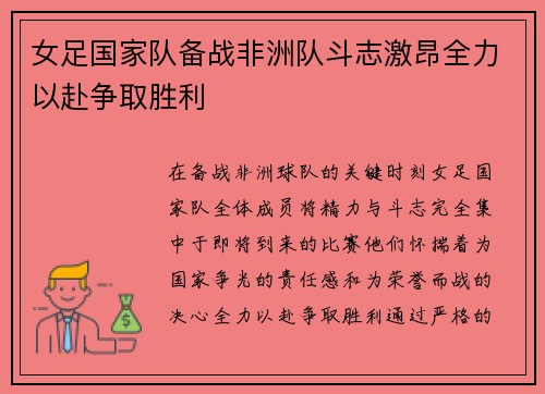 女足国家队备战非洲队斗志激昂全力以赴争取胜利