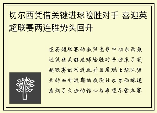 切尔西凭借关键进球险胜对手 喜迎英超联赛两连胜势头回升