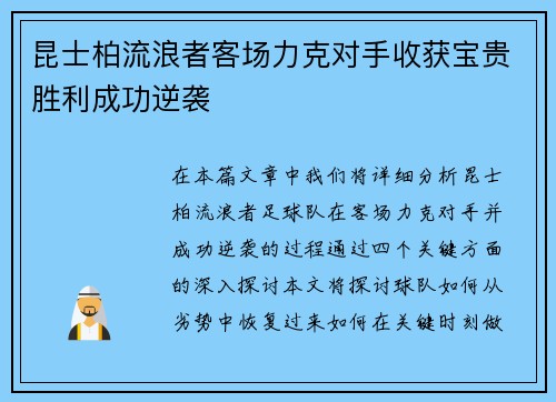 昆士柏流浪者客场力克对手收获宝贵胜利成功逆袭