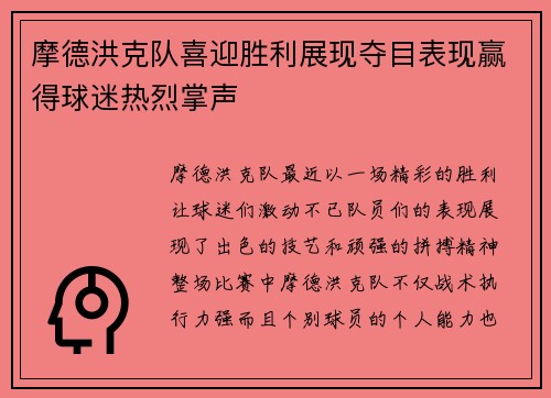 摩德洪克队喜迎胜利展现夺目表现赢得球迷热烈掌声