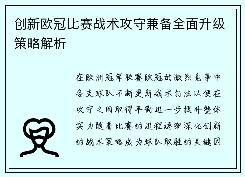 创新欧冠比赛战术攻守兼备全面升级策略解析
