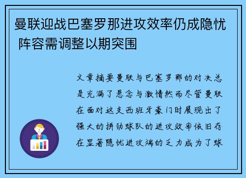 曼联迎战巴塞罗那进攻效率仍成隐忧 阵容需调整以期突围