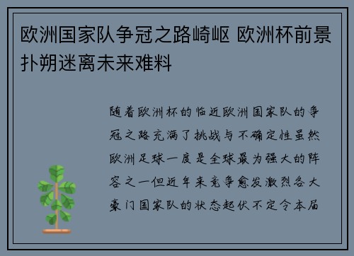 欧洲国家队争冠之路崎岖 欧洲杯前景扑朔迷离未来难料