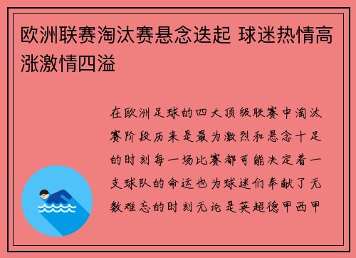 欧洲联赛淘汰赛悬念迭起 球迷热情高涨激情四溢