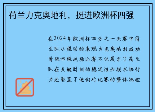 荷兰力克奥地利，挺进欧洲杯四强