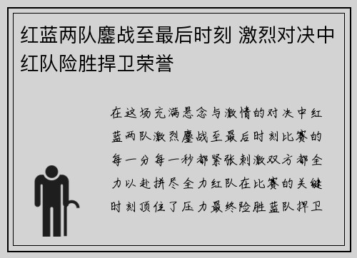 红蓝两队鏖战至最后时刻 激烈对决中红队险胜捍卫荣誉