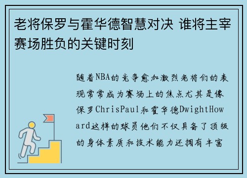 老将保罗与霍华德智慧对决 谁将主宰赛场胜负的关键时刻