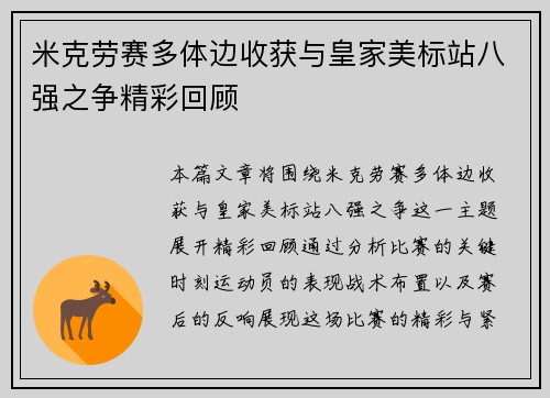米克劳赛多体边收获与皇家美标站八强之争精彩回顾