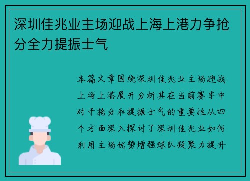 深圳佳兆业主场迎战上海上港力争抢分全力提振士气