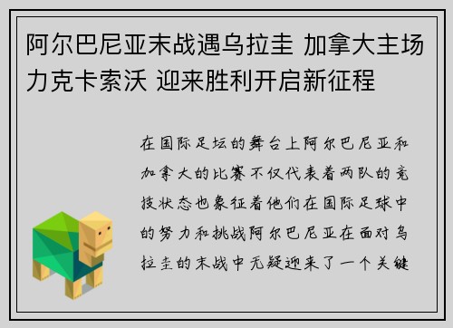 阿尔巴尼亚末战遇乌拉圭 加拿大主场力克卡索沃 迎来胜利开启新征程
