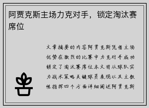 阿贾克斯主场力克对手，锁定淘汰赛席位