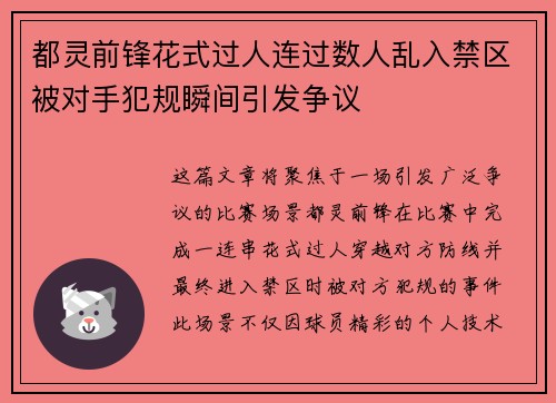 都灵前锋花式过人连过数人乱入禁区被对手犯规瞬间引发争议
