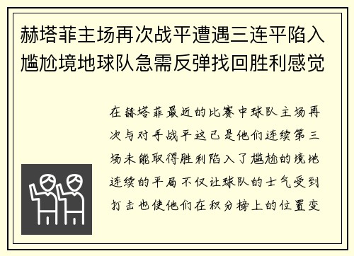 赫塔菲主场再次战平遭遇三连平陷入尴尬境地球队急需反弹找回胜利感觉