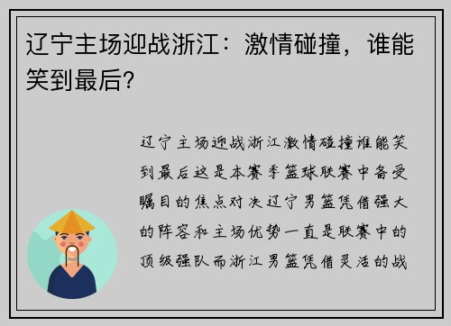辽宁主场迎战浙江：激情碰撞，谁能笑到最后？