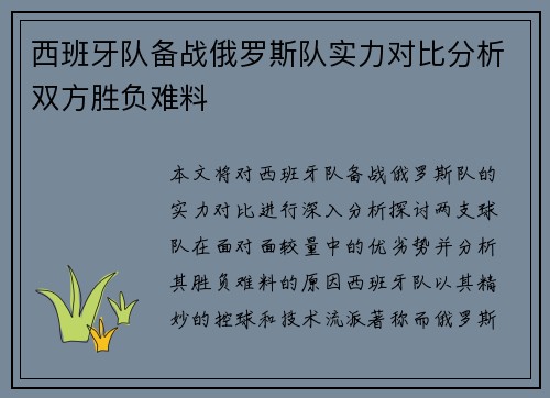西班牙队备战俄罗斯队实力对比分析双方胜负难料