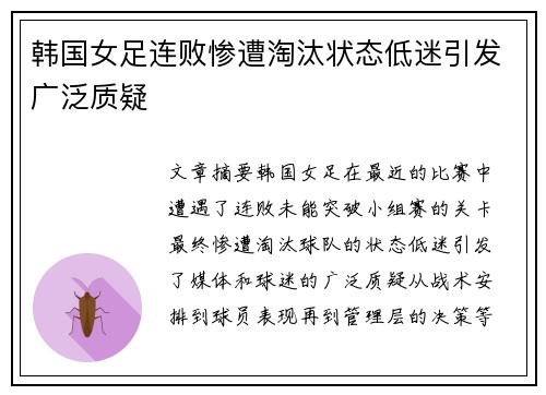 韩国女足连败惨遭淘汰状态低迷引发广泛质疑