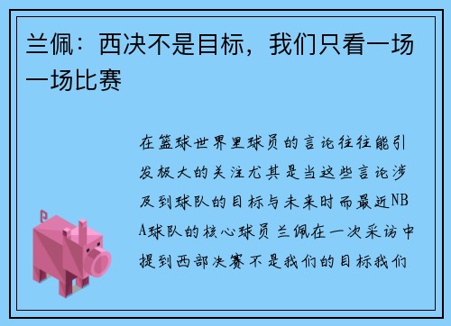 兰佩：西决不是目标，我们只看一场一场比赛