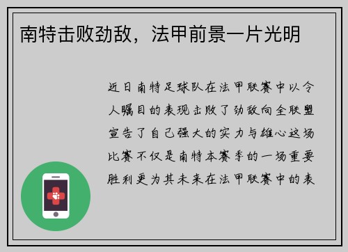 南特击败劲敌，法甲前景一片光明