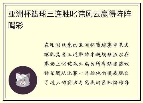 亚洲杯篮球三连胜叱诧风云赢得阵阵喝彩