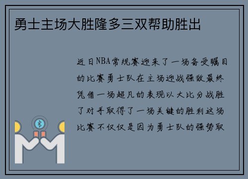 勇士主场大胜隆多三双帮助胜出