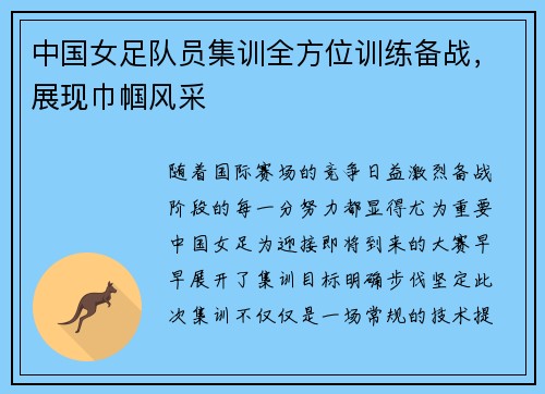 中国女足队员集训全方位训练备战，展现巾帼风采
