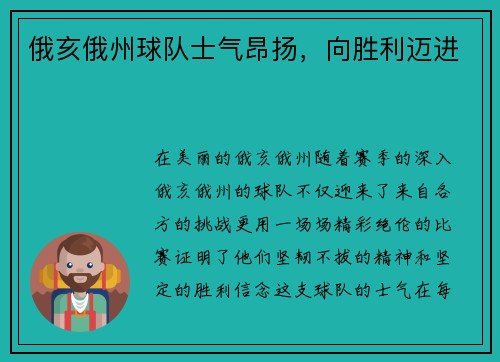 俄亥俄州球队士气昂扬，向胜利迈进