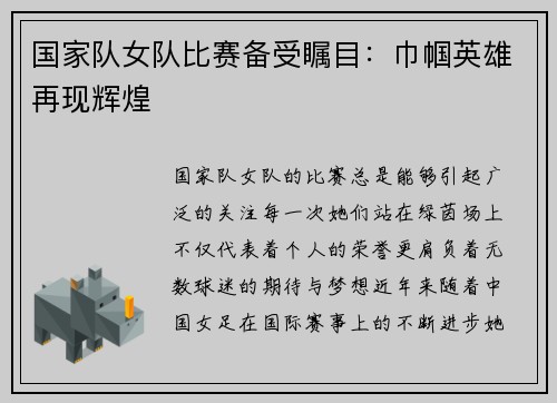 国家队女队比赛备受瞩目：巾帼英雄再现辉煌