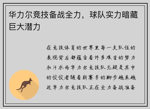 华力尔竞技备战全力，球队实力暗藏巨大潜力