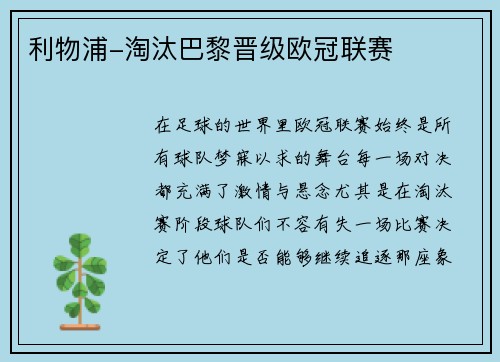 利物浦-淘汰巴黎晋级欧冠联赛