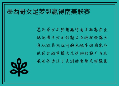 墨西哥女足梦想赢得南美联赛