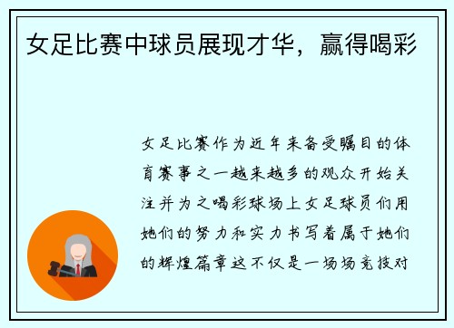 女足比赛中球员展现才华，赢得喝彩