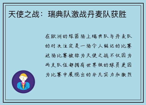 天使之战：瑞典队激战丹麦队获胜