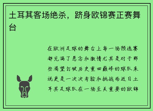 土耳其客场绝杀，跻身欧锦赛正赛舞台