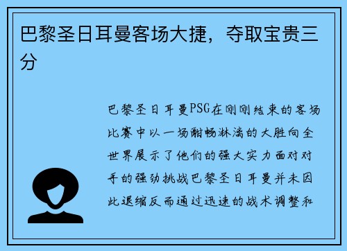 巴黎圣日耳曼客场大捷，夺取宝贵三分