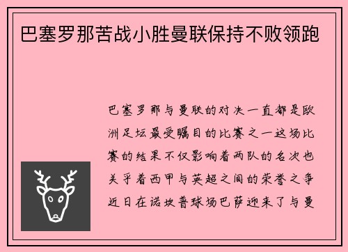 巴塞罗那苦战小胜曼联保持不败领跑