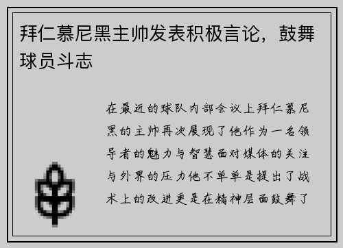 拜仁慕尼黑主帅发表积极言论，鼓舞球员斗志