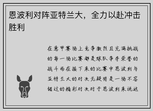 恩波利对阵亚特兰大，全力以赴冲击胜利