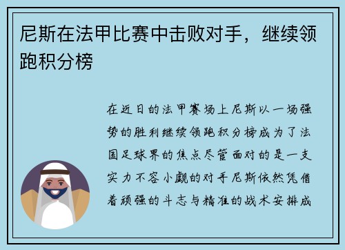 尼斯在法甲比赛中击败对手，继续领跑积分榜